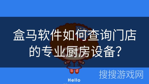盒马软件如何查询门店的专业厨房设备？
