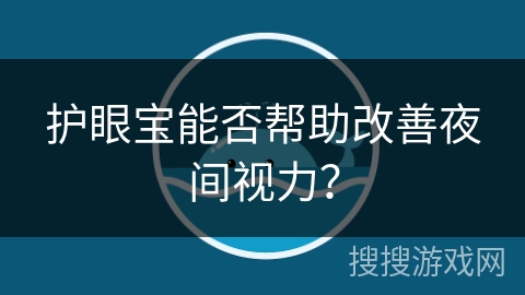 护眼宝能否帮助改善夜间视力？
