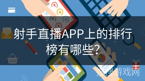 射手直播APP上的排行榜有哪些？
