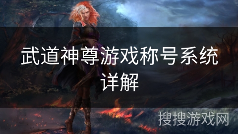 武道神尊游戏称号系统详解 武道神尊游戏称号系统详解