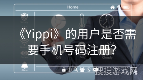 《Yippi》的用户是否需要手机号码注册？