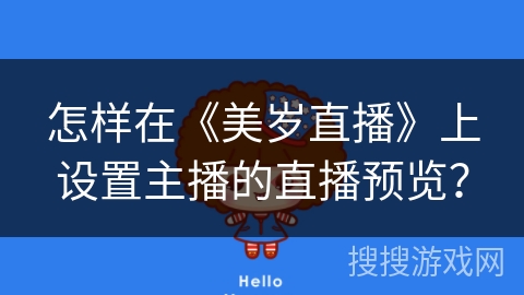 怎样在《美岁直播》上设置主播的直播预览？