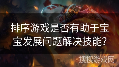 排序游戏是否有助于宝宝发展问题解决技能？