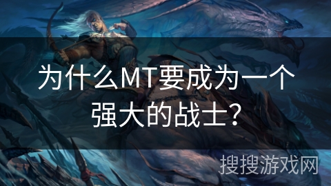 为什么MT要成为一个强大的战士? 为什么MT要成为一个强大的战士?