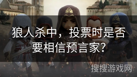 狼人杀中，投票时是否要相信预言家？