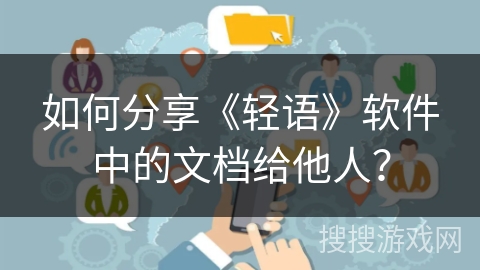 如何分享《轻语》软件中的文档给他人？