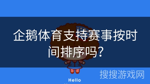 企鹅体育支持赛事按时间排序吗? 企鹅体育支持赛事按时间排序吗?