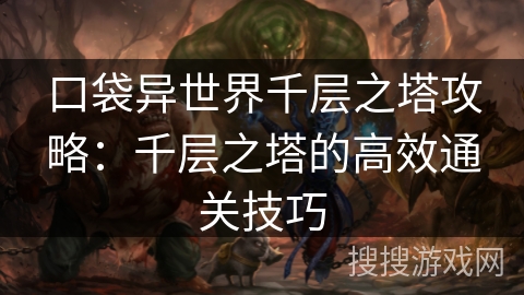 口袋异世界千层之塔攻略：千层之塔的高效通关技巧