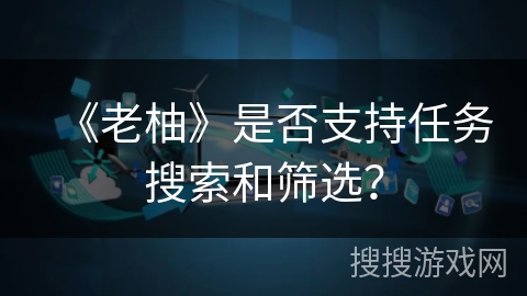 《老柚》是否支持任务搜索和筛选？
