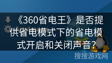 《360省电王》是否提供省电模式下的省电模式开启和关闭声音？