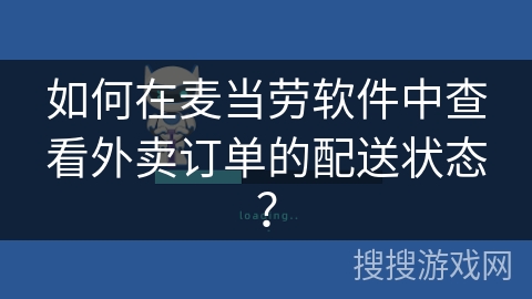 如何在麦当劳软件中查看外卖订单的配送状态？