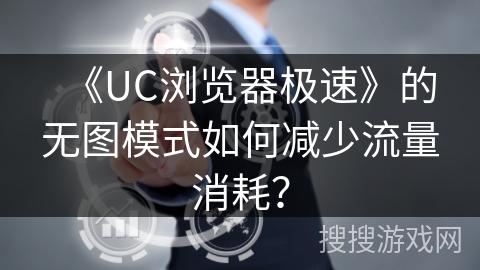 《UC浏览器极速》的无图模式如何减少流量消耗？