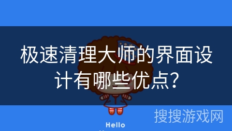极速清理大师的界面设计有哪些优点？