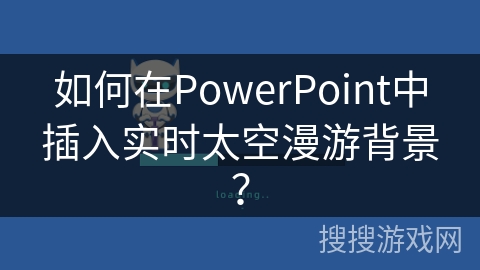 如何在PowerPoint中插入实时太空漫游背景？