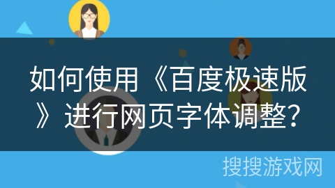 如何使用《百度极速版》进行网页字体调整？