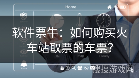 软件票牛：如何购买火车站取票的车票？