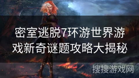 密室逃脱7环游世界游戏新奇谜题攻略大揭秘