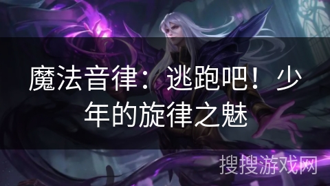 魔法音律：逃跑吧！少年的旋律之魅
