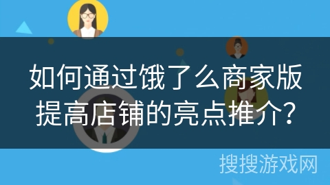 如何通过饿了么商家版提高店铺的亮点推介？