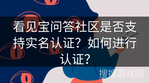 看见宝问答社区是否支持实名认证？如何进行认证？