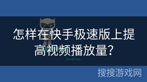 怎样在快手极速版上提高视频播放量？