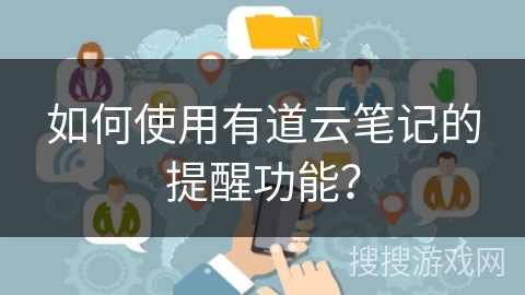 如何使用有道云笔记的提醒功能? 如何使用有道云笔记的提醒功能?