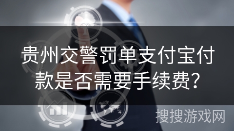 贵州交警罚单支付宝付款是否需要手续费? 贵州交警罚单支付宝付款是否需要手续费?