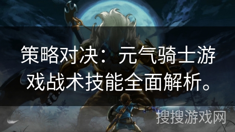 策略对决：元气骑士游戏战术技能全面解析。