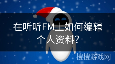 在听听FM上如何编辑个人资料? 在听听FM上如何编辑个人资料?