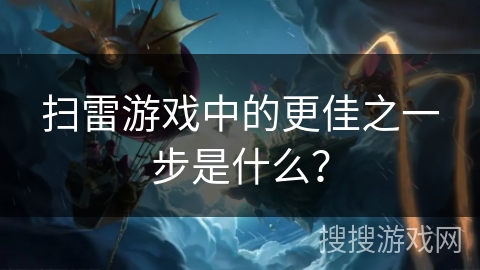 扫雷游戏中的更佳之一步是什么？