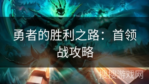 勇者的胜利之路：首领战攻略