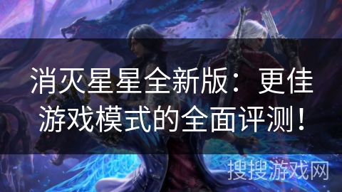 消灭星星全新版：更佳游戏模式的全面评测！