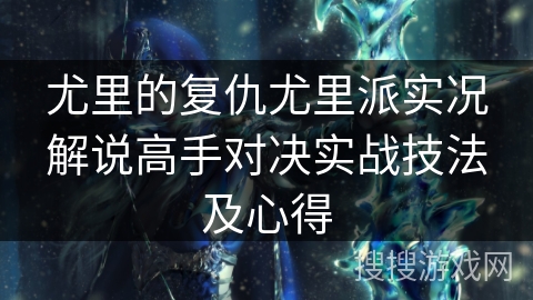 尤里的复仇尤里派实况解说高手对决实战技法及心得