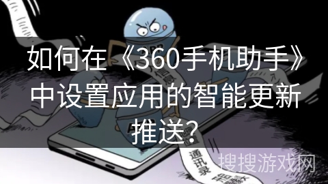 如何在《360手机助手》中设置应用的智能更新推送？