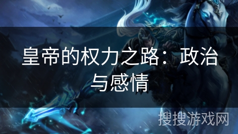 皇帝的权力之路:政治与感情 皇帝的权力之路:政治与感情