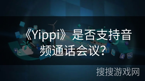 《Yippi》是否支持音频通话会议？