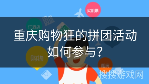 重庆购物狂的拼团活动如何参与? 重庆购物狂的拼团活动如何参与?