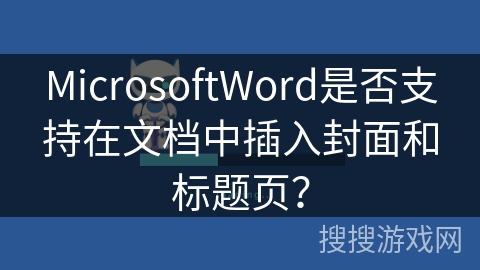 MicrosoftWord是否支持在文档中插入封面和标题页？