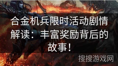 合金机兵限时活动剧情解读：丰富奖励背后的故事！