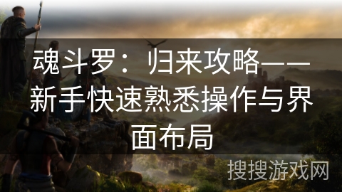 魂斗罗：归来攻略——新手快速熟悉操作与界面布局