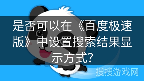 是否可以在《百度极速版》中设置搜索结果显示方式？