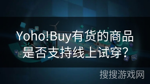 Yoho!Buy有货的商品是否支持线上试穿？
