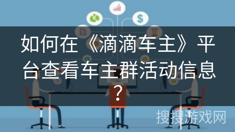 如何在《滴滴车主》平台查看车主群活动信息？