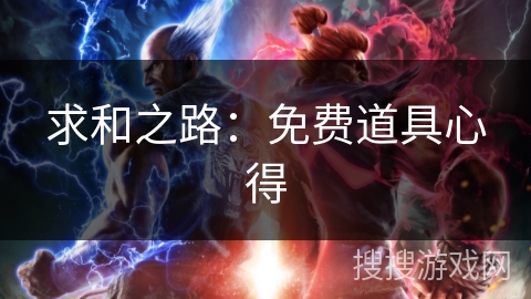 求和之路：免费道具心得