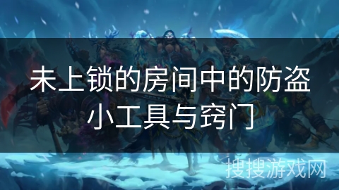 未上锁的房间中的防盗小工具与窍门