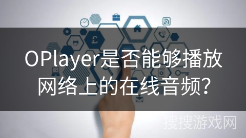 OPlayer是否能够播放网络上的在线音频？