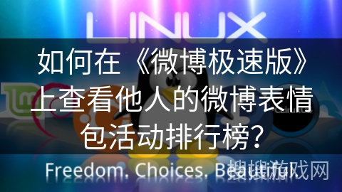 如何在《微博极速版》上查看他人的微博表情包活动排行榜？