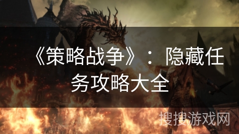 《策略战争》：隐藏任务攻略大全