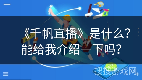 《千帆直播》是什么？能给我介绍一下吗？