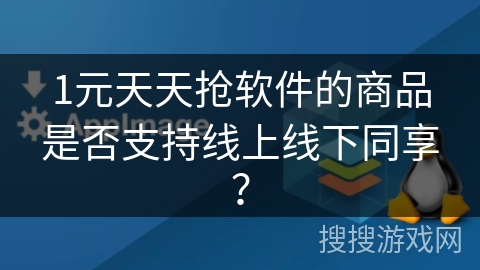1元天天抢软件的商品是否支持线上线下同享？